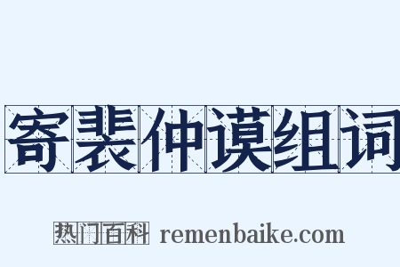 寄裴仲谟组词是什么意思的图片